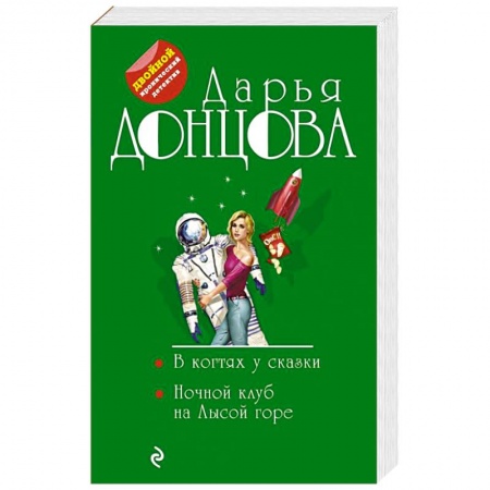 Комедийный, иронический детектив, книга В когтях у сказки. Ночной клуб на Лысой горе заказать