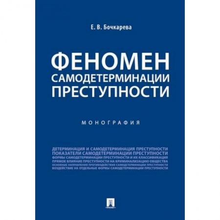 Органы юстиции, книга Феномен самодетерминации преступности.Монография заказать