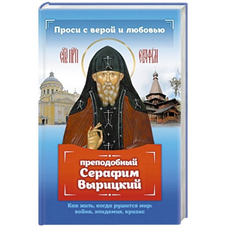 Духовная литература, книга Проси с верой и любовью: преподобный Серафим Вырицкий заказать