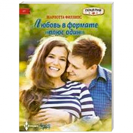 Книги, книга Любовь в формате 'плюс один' заказать