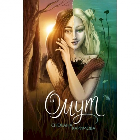 Русское фэнтези, книга Омут заказать