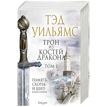 Зарубежная фантастика, книга Трон из костей дракона.Том 1, 2 заказать