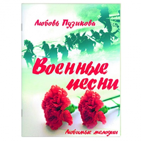 Книги, книга Военные песни заказать