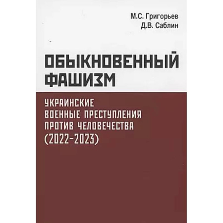 Новая и новейшая история, книга Обыкновенный фашизм. Украинские военные преступления против человечества (2022-2023) заказать