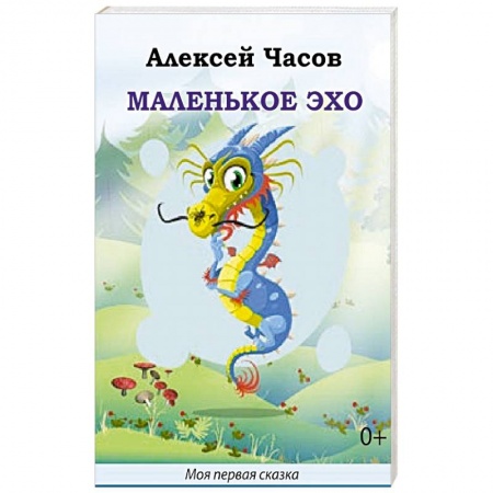 Сказки отечественных писателей, книга Маленькое эхо заказать