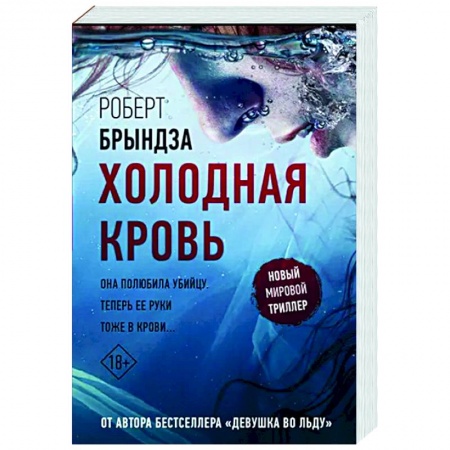 Зарубежный детектив, книга Холодная кровь заказать