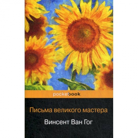 Изобразительное искусство, книга Письма великого мастера заказать