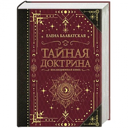 Парапсихология, книга Тайная доктрина. Коллекционная книга заказать