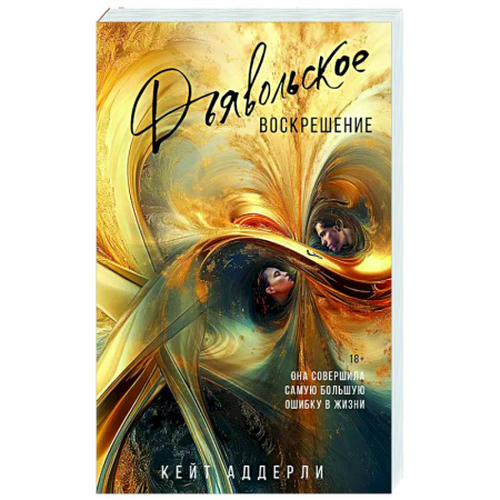 Зарубежный любовный роман, книга Дьявольское воскрешение заказать