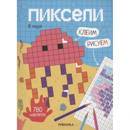 Игры на любой вкус, книга Пиксели. Клеим и рисуем. В море. заказать