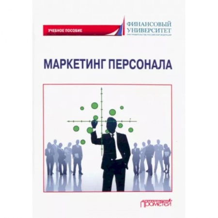 Имидж, книга Маркетинг персонала. Учебное пособие заказать