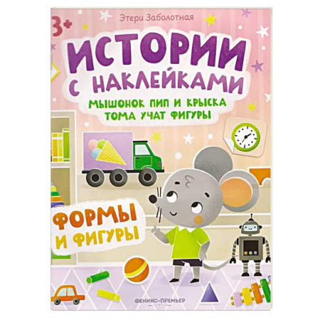 Книги для дошкольников (4-6 лет), книга Мышонок Пип и крыска Тома учат фигуры. Формы и фигуры. Книжка с наклейками заказать