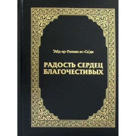 Эзотерика. Оккультизм, книга Радость сердец благочестивых заказать