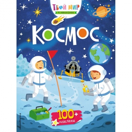 Книжки с наклейками, книга Космос (с наклейками) заказать