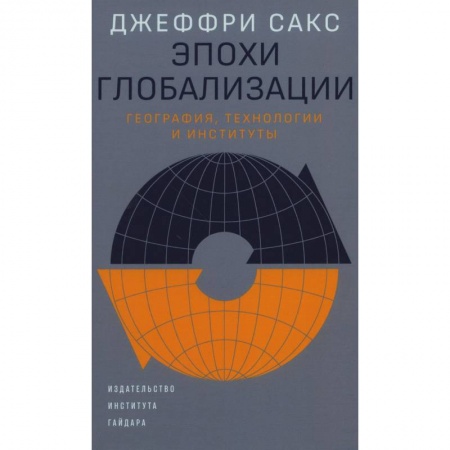 Глобализация, книга Эпохи глобализации: география, технологии и институты заказать