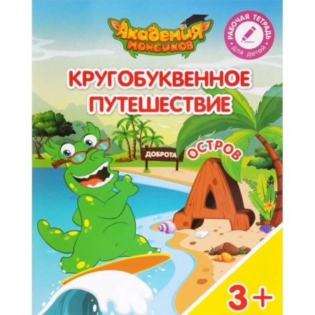 Общая подготовка к школе, книга Остров 'Д'. Пособие для детей 3-5 лет заказать