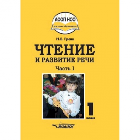 Литература, книга Чтение и развитие речи. 1 класс. Учебник. В 3-х частях. Часть 1 заказать