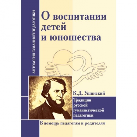 Общие работы по педагогике, книга О воспитании детей и юношества. Традиции русской гуманистической педагогики заказать
