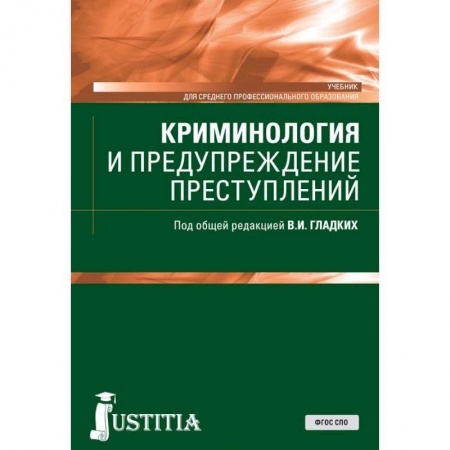Право. Юридические науки, книга Криминология и предупреждение преступлений. Учебник заказать