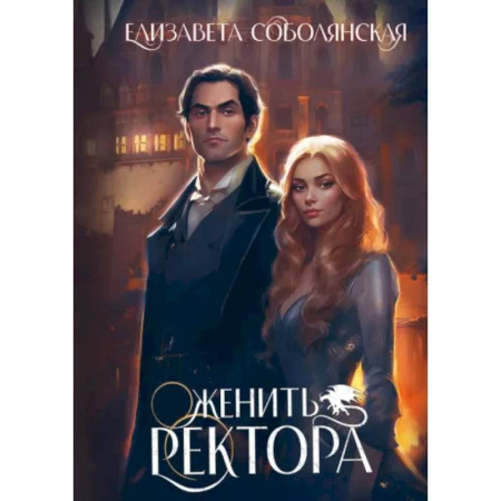 Русское фэнтези, книга Женить ректора заказать