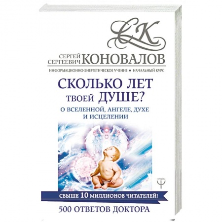 Парапсихология, книга Сколько лет твоей душе? О Вселенной, Ангеле, Духе и Исцелении. 500 ответов Доктора заказать