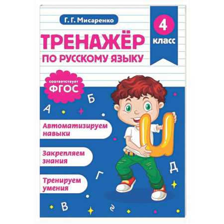 Русский язык. Учебные пособия, книга Тренажер по русскому языку. 4 класс заказать