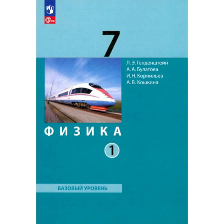 Физика. Астрономия, книга Физика. 7 класс. Базовый уровень. Учебное пособие. В 2-х частях. Часть 1. ФГОС заказать
