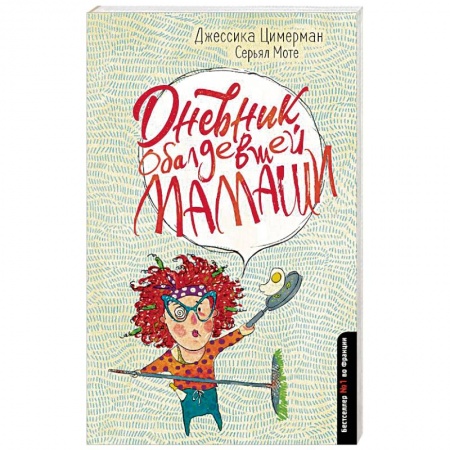 Зарубежная современная проза, книга Дневник обалдевшей мамаши заказать