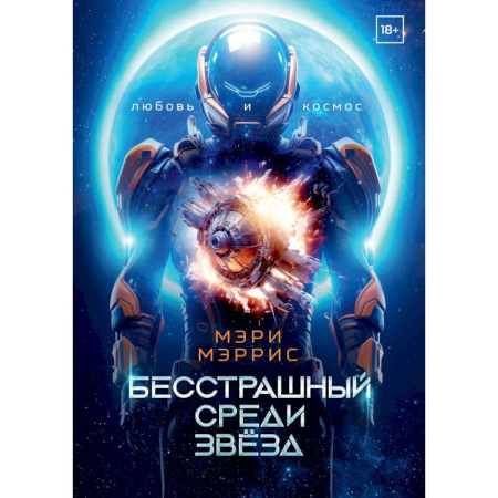 Боевая фантастика, книга Бесстрашный среди звезд. Книга 1 заказать