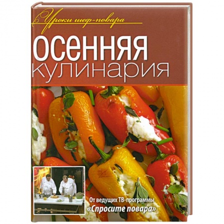 Книги, книга Осенняя кулинария заказать