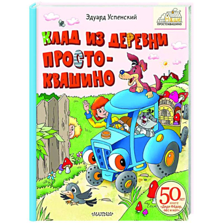 Другие герои, книга Клад из деревни Простоквашино заказать