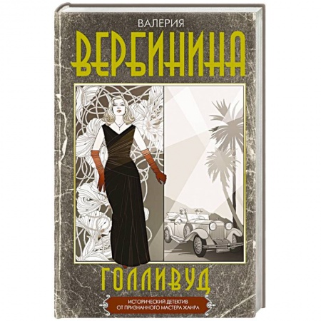 Исторический детектив, книга Голливуд заказать