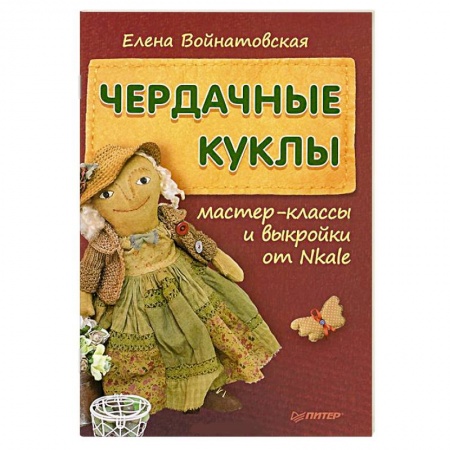 Книги, книга Чердачные куклы. Мастер-классы и выкройки от Nkale заказать