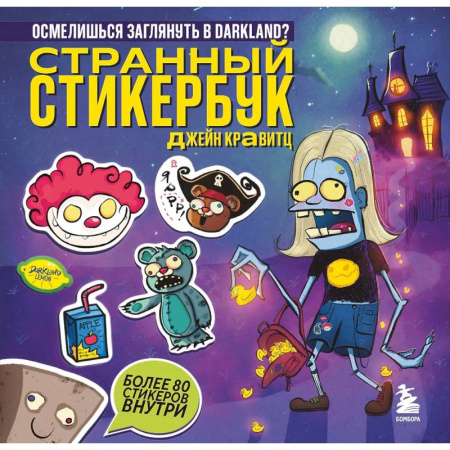 Другое, книга Странный стикербук Джейн Кравитц заказать