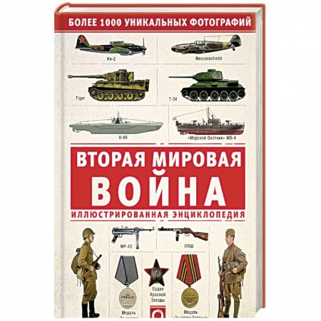 Вторая мировая война (1939-1945), книга Вторая мировая война. Иллюстрированная энциклопедия заказать
