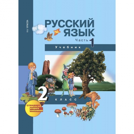 Книги, книга Русский язык. 2 класс. Учебник. Часть 1 заказать