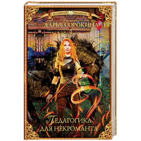 Русское фэнтези, книга Педагогика для некроманта заказать