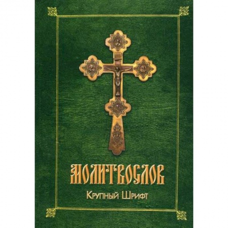 Богослужебные издания, книга Молитвослов заказать