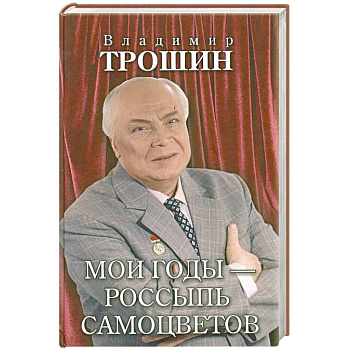 Мои годы - россыпь самоцветов