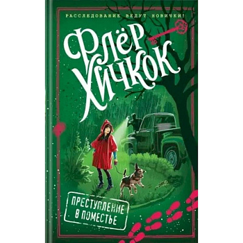 Преступление в поместье Преступление в поместье