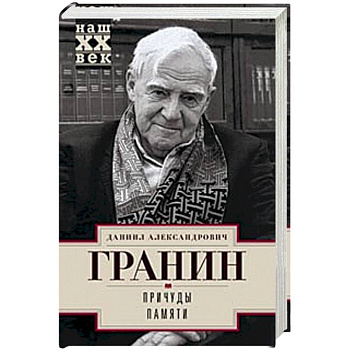 Причуды памяти Причуды памяти