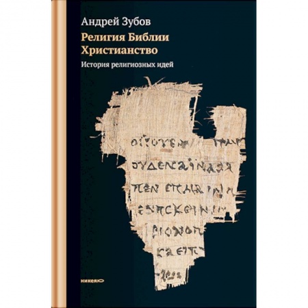 Богослужебные издания, книга Религия Библии. Христианство. История религиозных идей заказать