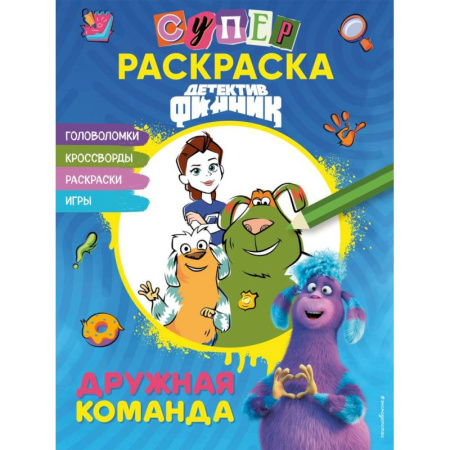 Герои зарубежных мультфильмов, книга Детектив Финник. СУПЕРраскраска! Дружная команда заказать