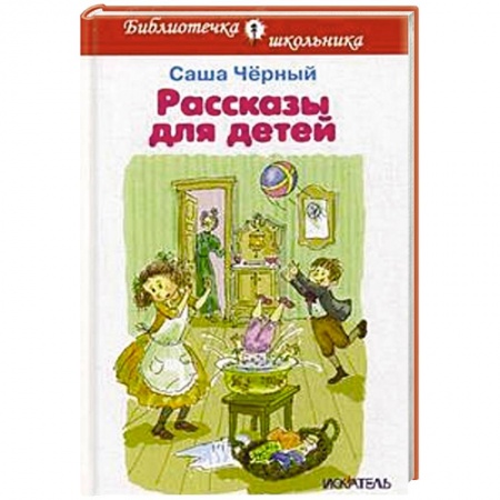 Книги, книга Рассказы для детей.Черный заказать