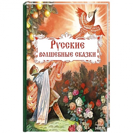 Русские народные сказки, книга Русские волшебные сказки заказать