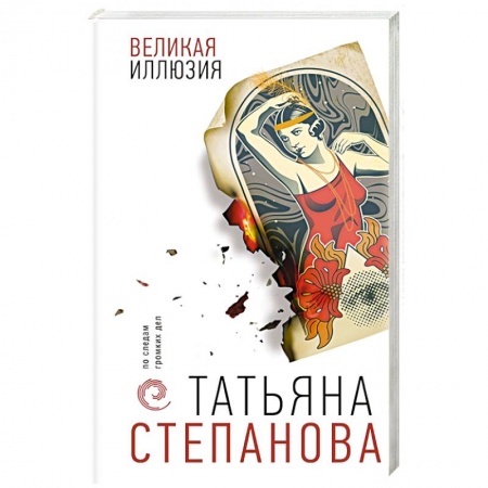 Отечественный женский детектив, книга Великая иллюзия заказать