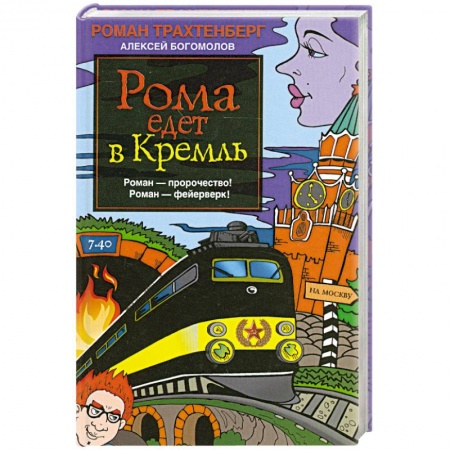Книги, книга Рома едет в Кремль заказать