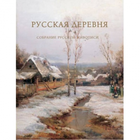 Книги, книга Русская деревня.Собрание русской живописи заказать