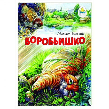 Повести и рассказы о животных, книга Воробьишко. Сказка заказать