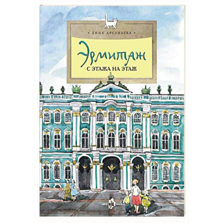 История России, книга Эрмитаж. С этажа на этаж заказать